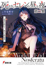 画像をギャラリービューアに読み込む, ＃早見　慎司　著 ＃死なないセレンの昼と夜　　　２－世界の終 ﾊﾔﾐｼﾝｼﾞ :9784049142310
