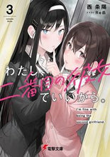 画像をギャラリービューアに読み込む, ＃西 条陽 ＃わたし、二番目の彼女でいいから。　　　３ ﾆｼｼﾞﾖｳﾖｳ :9784049142327
