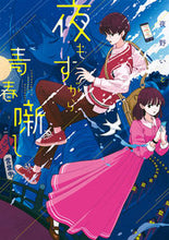 画像をギャラリービューアに読み込む, #夜野いと #夜もすがら青春噺し
