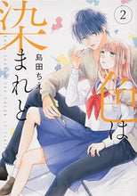 画像をギャラリービューアに読み込む, ＃島田　ちえ　著 ＃色は染まれど　　　２ ｼﾏﾀﾞﾁｴ :9784049142433
