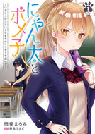 #栖夜まろみ #にゃん太とポメ子～いまさら信じている１