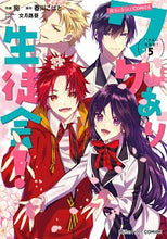画像をギャラリービューアに読み込む, ＃宛　作画 ＃ワケあり生徒会！　　　５ ｱﾃ :9784049142730
