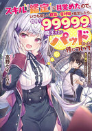 #高野ケイ #スキル『鑑定』に目覚めたので、いつも優し