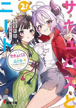画像をギャラリービューアに読み込む, ＃サキュバスとニート　　　２～くえないふた :9784049142846
