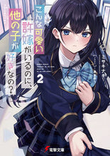 画像をギャラリービューアに読み込む, ＃ミサキ　ナギ　著 ＃こんな可愛い許嫁がいるのに、他の子が　２ ﾐｻｷﾅｷﾞ :9784049142884

