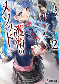＃小林　湖底 ＃護衛のメソッド　　　２－最大標的の少女と ｺﾊﾞﾔｼｺﾃｲ :9784049142907