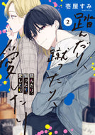 #壱屋すみ #踏んだり、蹴ったり、愛したり２