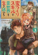 Load image into Gallery viewer, ＃日向　ののか　漫画 ＃家つくりスキルで異世界を生き延びろ　３ ﾋﾅﾀﾉﾉｶ :9784049143041
