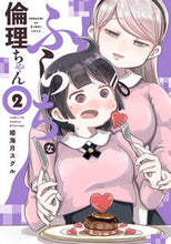 画像をギャラリービューアに読み込む, ＃姫海月　スグル　著 ＃ふらちな倫理ちゃん　　　２ ｷｸﾗｹﾞｽｸﾞﾙ :9784049143119
