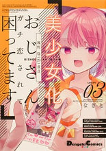 画像をギャラリービューアに読み込む, ＃なぎと　著 ＃美少女化したおじさんだけど、ガチ恋さ　３ ﾅｷﾞﾄ :9784049143157
