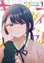 画像をギャラリービューアに読み込む, ＃すのはら　風香　著 ＃キョーダイシャッフル　　　３ ｽﾉﾊﾗﾌｳｶ :9784049143171
