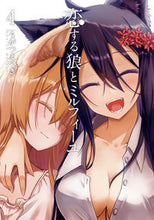 画像をギャラリービューアに読み込む, ＃うがつ　まつき　著 ＃恋する狼とミルフィーユ　　　４ ｳｶﾞﾂﾏﾂｷ :9784049143195
