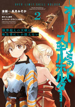 画像をギャラリービューアに読み込む, ＃長月　みそか　漫画 ＃限界超えの天賦は、転生者にしか扱えな　２ ﾅｶﾞﾂｷﾐｿｶ :9784049143249
