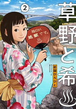 画像をギャラリービューアに読み込む, ＃岩国　ひろひと　著 ＃草野と希　　　２ ｲﾜｸﾆﾋﾛﾋﾄ :9784049143256
