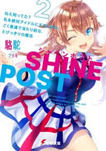 画像をギャラリービューアに読み込む, ＃駱駝 ＃シャインポスト　　　２　ねえ知ってた？私 ﾗｸﾀﾞ :9784049143461
