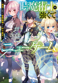 ＃坂木　持丸　著 ＃時魔術師の強くてニューゲーム ｻｶｷﾓﾁﾏﾙ :9784049143522