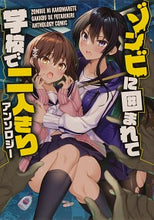 画像をギャラリービューアに読み込む, ＃ゾンビに囲まれて学校で二人きりアンソロジ :9784049143591
