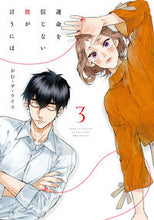 画像をギャラリービューアに読み込む, ＃おむ・ザ・ライス　著 ＃運命を信じない彼が言うには　　　３ ｵﾑｻﾞﾗｲｽ :9784049143737
