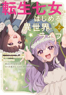 #ｍａｊｏｃｃｏｉｄ #転生七女ではじめる異世界ライフ２