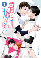 #しいちなな #腐男子みならい１