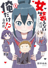画像をギャラリービューアに読み込む, ＃田中　ぬぬ　著 ＃女装しないのは俺だけなのか！？　　　２ ﾀﾅｶﾇﾇ :9784049143850
