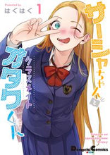 画像をギャラリービューアに読み込む, ＃はぐはぐ　著 ＃サーシャちゃんとクラスメイトオタクく　１ ﾊｸﾞﾊｸﾞ :9784049144178
