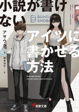 画像をギャラリービューアに読み込む, ＃アサウラ　著 ＃小説が書けないアイツに書かせる方法 ｱｻｳﾗ :9784049144581
