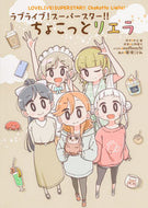 #矢立肇原 #ちょこっとリエラ