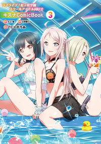 #２Ｃ＝がろあ漫 #キズナＣｏｍｉｃＢｏｏｋ３