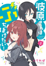 画像をギャラリービューアに読み込む, ＃にられば　著 ＃波原さんはぶちまけたい！　　　２ ﾆﾗﾚﾊﾞ :9784049146653
