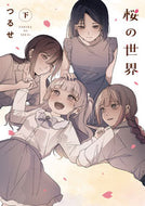 #つるせ #桜の世界下