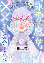 画像をギャラリービューアに読み込む, ＃神奈　著 ＃氷雪の魔女は××している場合ではない　１ ｶﾝﾅ :9784049148442
