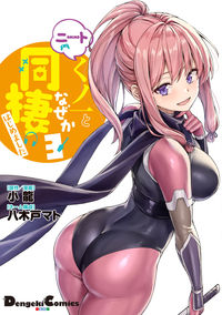 ニートくノ一となぜか同棲はじめました　３ 小龍 ｺﾀﾂ KADOKAWA :9784049148473