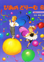 画像をギャラリービューアに読み込む, 田丸信明 / 楽譜ぴあのどりーむ６

