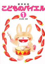 Load image into Gallery viewer, Supervised by Nobuaki Tamaru / Children's Beyer 1 Standard New Edition (Sheet Music)
