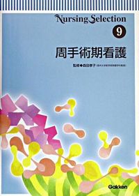 ＃森田　孝子　監 ＃周手術期看護 ﾓﾘﾀﾀｶｺ :9784051521554