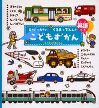 画像をギャラリービューアに読み込む, よしだじゅんこえ / こどもずかんくるまとでんしゃ英語つき

