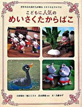画像をギャラリービューアに読み込む, ＃堀口　ミネオ　他 ＃こどもに人気のめいさくたからばこ ﾎﾘｸﾞﾁﾐﾈｵ :9784052025198
