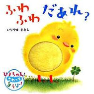 #いりやまさとし #ふわふわだあれ？ :9784052029448
