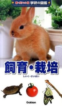 #GakkenPlus #BreedingAndCultivationRevisedAndExpandedEdition