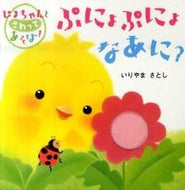 #いりやまさとし #ぷにょぷにょなあに？ :9784052032547