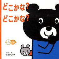 #あかいしゆみ #どこかな？どこかな？ :9784052032752