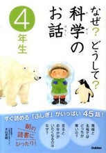 画像をギャラリービューアに読み込む, ＃大山　光晴　総合監修 ＃なぜ？どうして？科学のお話　４年生 ｵｵﾔﾏﾐﾂﾊﾙ :9784052032820
