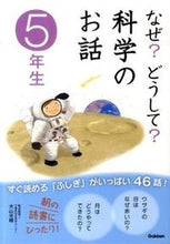 Load image into Gallery viewer, #SupervisedbyMitsuharuOyama #Why?How?ScienceStoriesfor5thGraders
