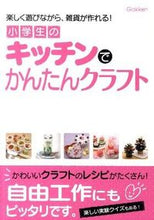 画像をギャラリービューアに読み込む, ＃小学生のキッチンでかんたんクラフト :9784052033001
