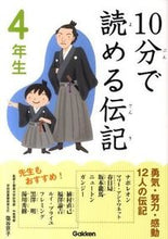 Load image into Gallery viewer, #Supervised by Kyoko Shioya #Biographies You Can Read in 10 Minutes: 4th Grade
