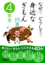画像をギャラリービューアに読み込む, ＃三田　大樹　監修 ＃なぜ？どうして？身近なぎもん　４年生 ﾐﾀﾋﾛｷ :9784052033971
