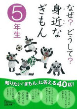 画像をギャラリービューアに読み込む, ＃三田　大樹　監修 ＃なぜ？どうして？身近なぎもん　５年生 ﾐﾀﾋﾛｷ :9784052034855
