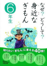 画像をギャラリービューアに読み込む, ＃三田　大樹　監修 ＃なぜ？どうして？身近なぎもん　６年生 ﾐﾀﾋﾛｷ :9784052034862
