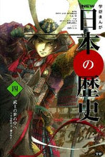 画像をギャラリービューアに読み込む, ＃大石　学　総監修 ＃武士の世の中へ～平安時代末・鎌倉時代～ ｵｵｲｼﾏﾅﾌﾞ :9784052035326
